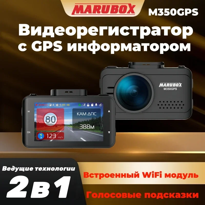 Marubox M350GPS Видеорегистратор с GPS/ГЛОНАСС базой дорога камер, Wi ...