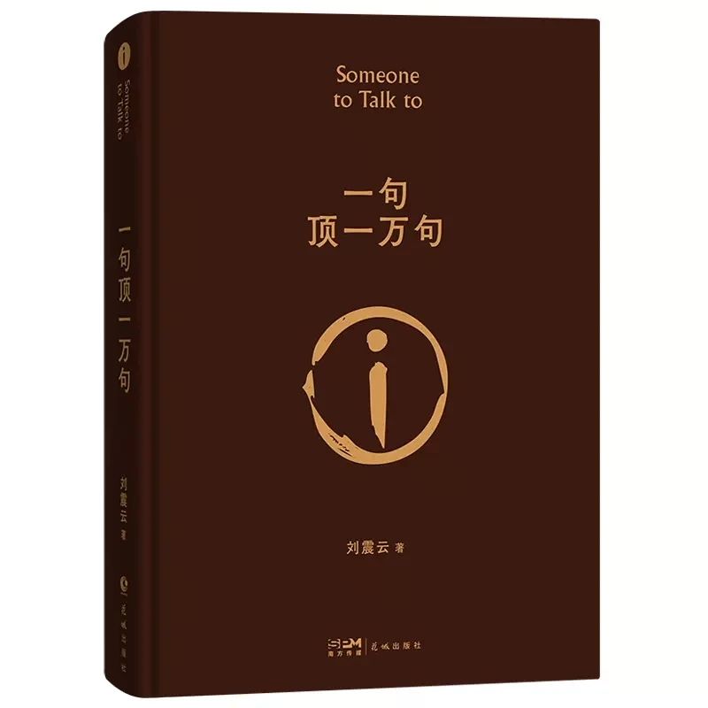 

New Someone to Talk to One Sentence is Worth Ten Thousand Liu Zhenyun Works of Mao Dun Literature Award