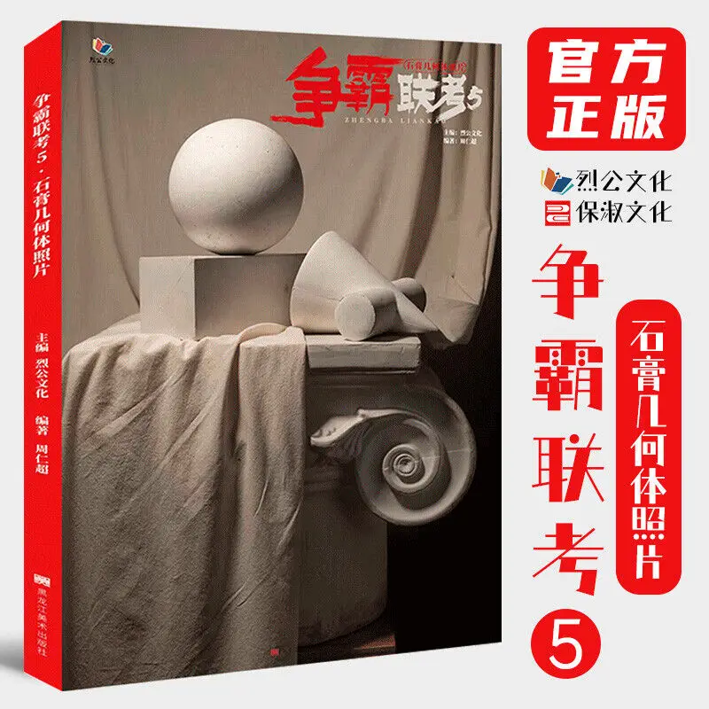 

Hegemony 5 Gypsum Geometry Photo 2021 Liegong Culture Zhou Renchao Single Combination Sketch Geometry Photo Book