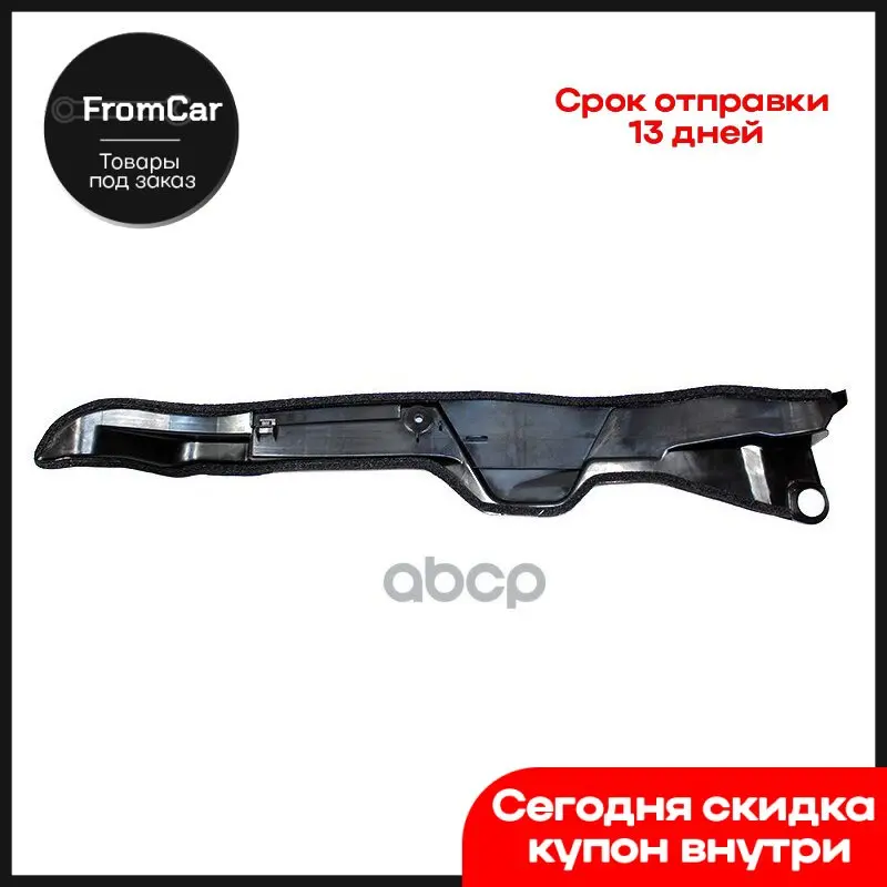 Уплотнитель Крыла Toyota Corolla 06-13 Rh Пластик Sat арт. STTY29016S1 |