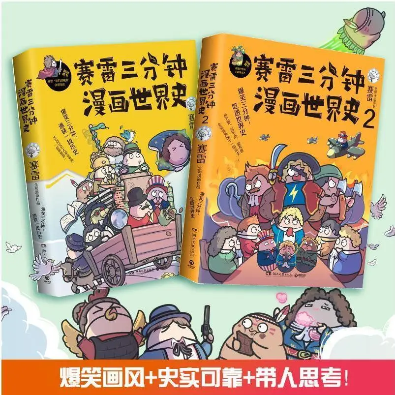 Sai Lei Three-Minute Comics Chinese History 123 World History History Books Half-Hour Comics Extracurricular History Books images - 6