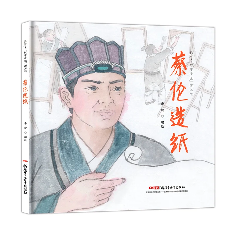 

Рассказы о Китае иллюстрированная книга серии-изобретение бумаги Цай Лон (твердый переплет)