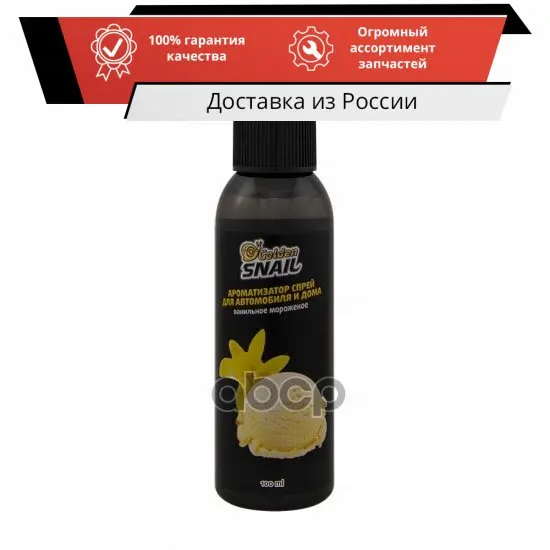 Ароматизатор Спрей для авто (Ванильное мороженое) GS6201 GOLDEN SNAIL арт. - Цена: 350.46