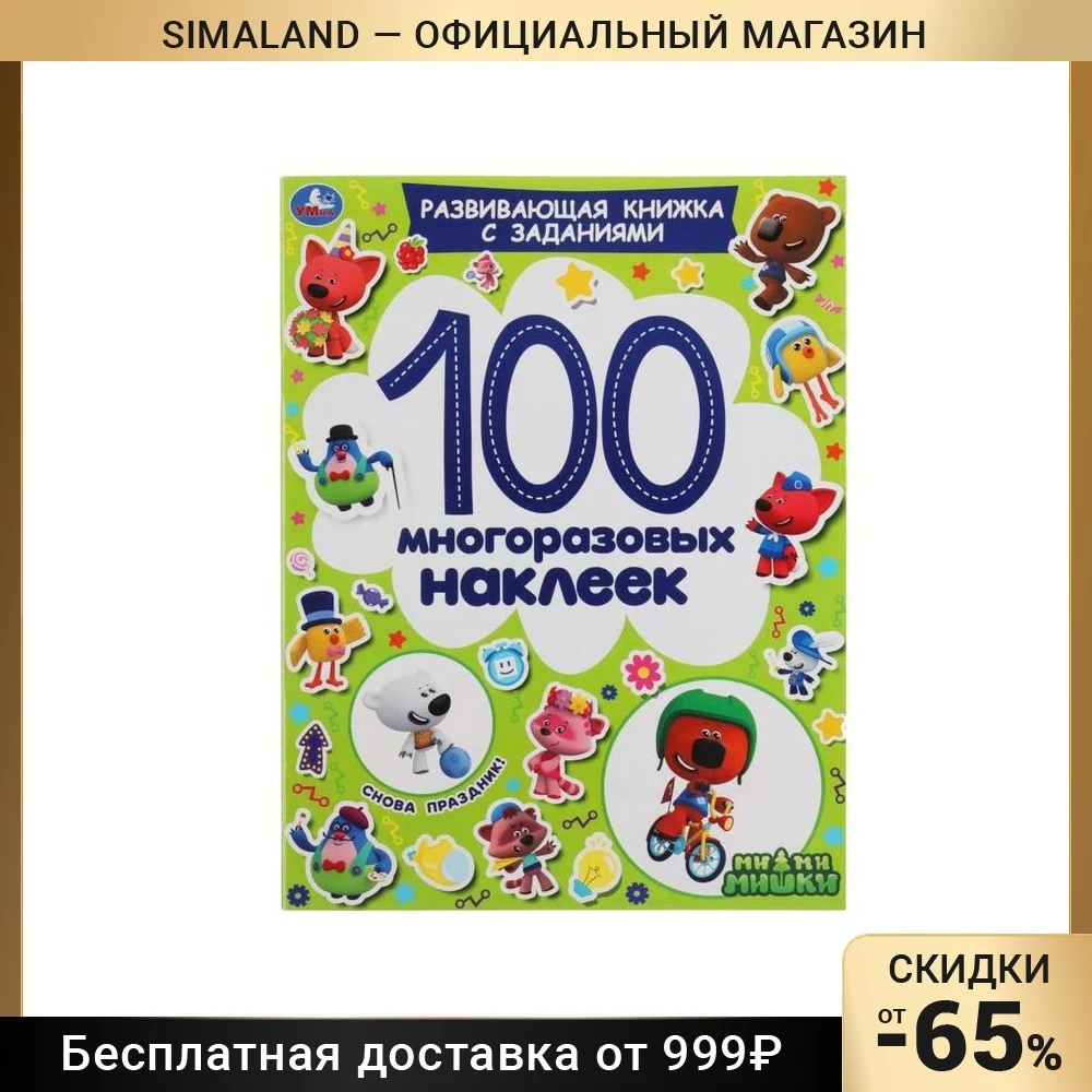 Активити 100 многоразовых наклеек. Снова праздник! А4 |