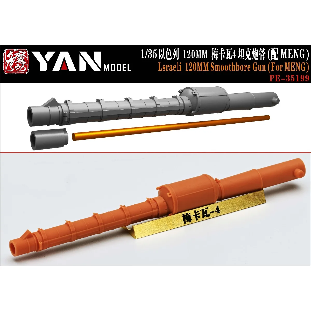 Фото YAN MODEL PE-35199 1/35 Израильское 120-мм гладкоствольное орудие (для MENG) №1
