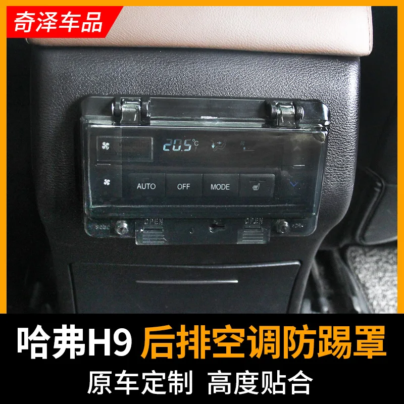 

Rear air conditioning panel anti-kick cover switch protection box defrost switch anti-touch cover For Haval H9 2017-2020