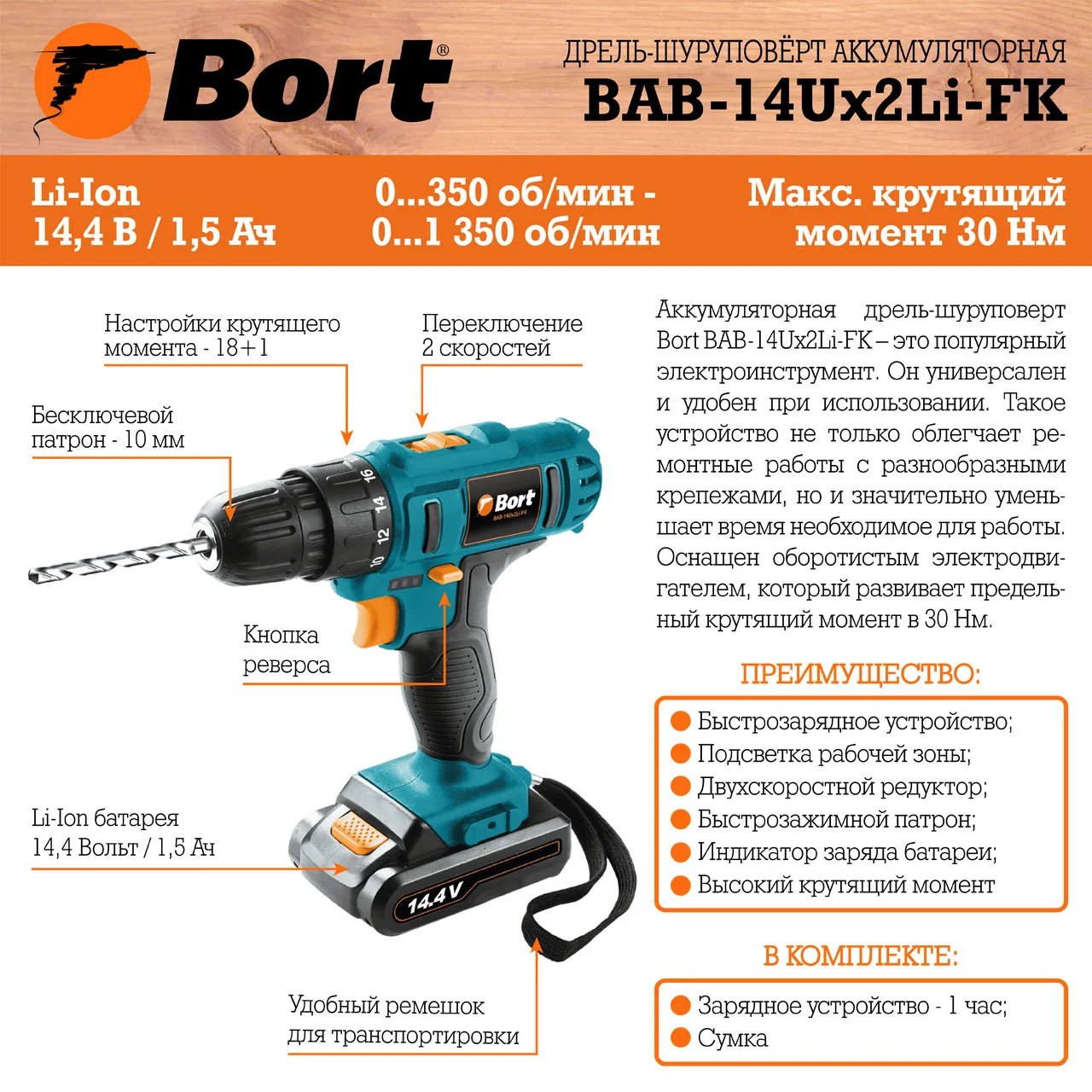 Дрель-шуруповерт аккумуляторная Bort BAB-14Ux2Li-FK (Li-Ion аккумулятор 14.4 В 1350 об/мин