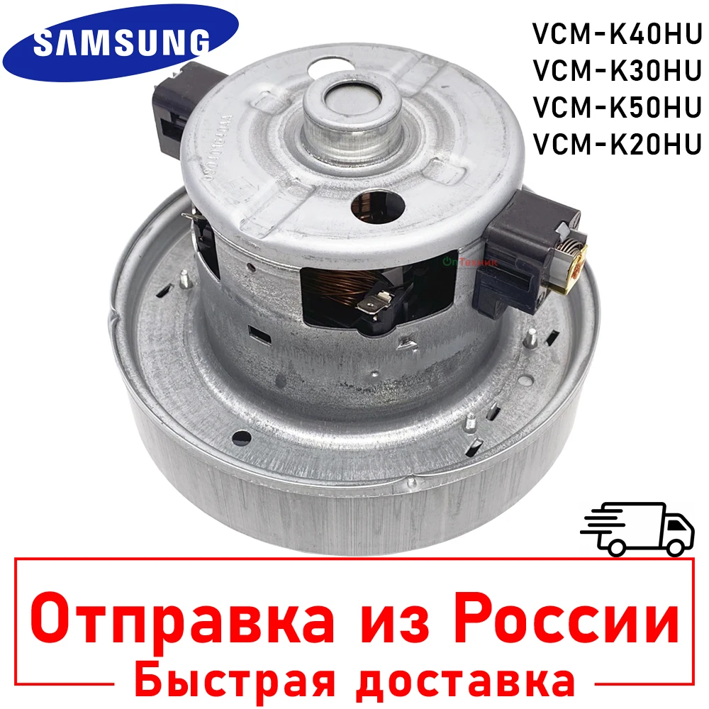 Оригинальный двигатель пылесоса SAMSUNG VCM-K40HU 1600W 32000об/мин Made in Vietnam H112 D135мм VCM-K30HU