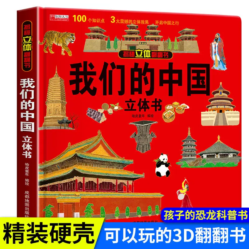 

Our Chinese children's secret 3D three-dimensional flip book baby does not tear the early education enlightenment picture book