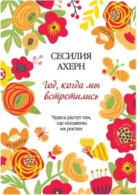 Ахерн С. Год когда мы встретились (16+) | Канцтовары для офиса и дома