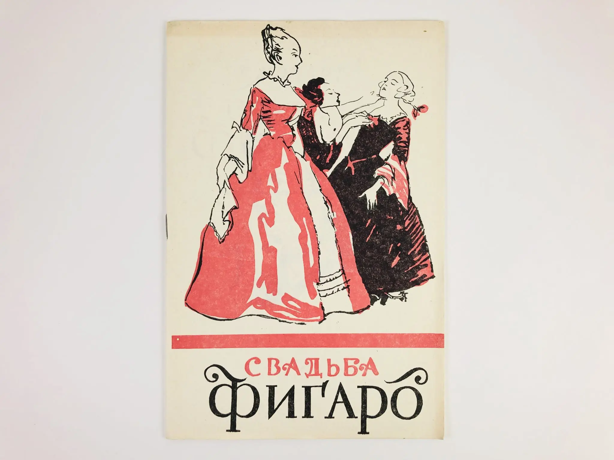 «безумный день, или женитьба фигаро» (1784). Карон де бомарше женитьба фигаро. Пьер бомарше женитьба фигаро иллюстрации. Фигаро книга. Безумный день или женитьба фигаро пьер бомарше.