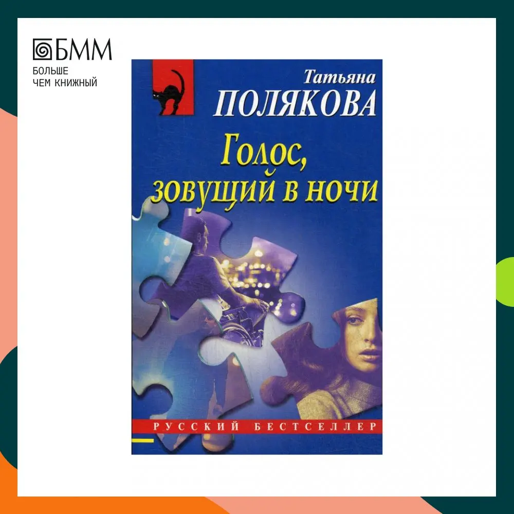 Книга Голос, зовущий в ночи Полякова Татьяна Викторовна Книга Голос, зовущий в ночи Полякова Татьяна Викторовна