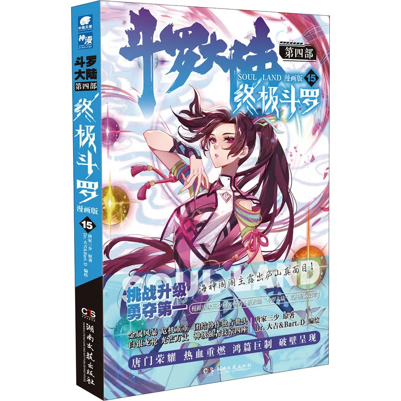 

Chinese Comics Book Dou Luo Da Lu 4 Zhong Ji Dou Luo Soul Land Volume 15 Bai Xiu Xiu Lan Yu Xuan Free Shipping