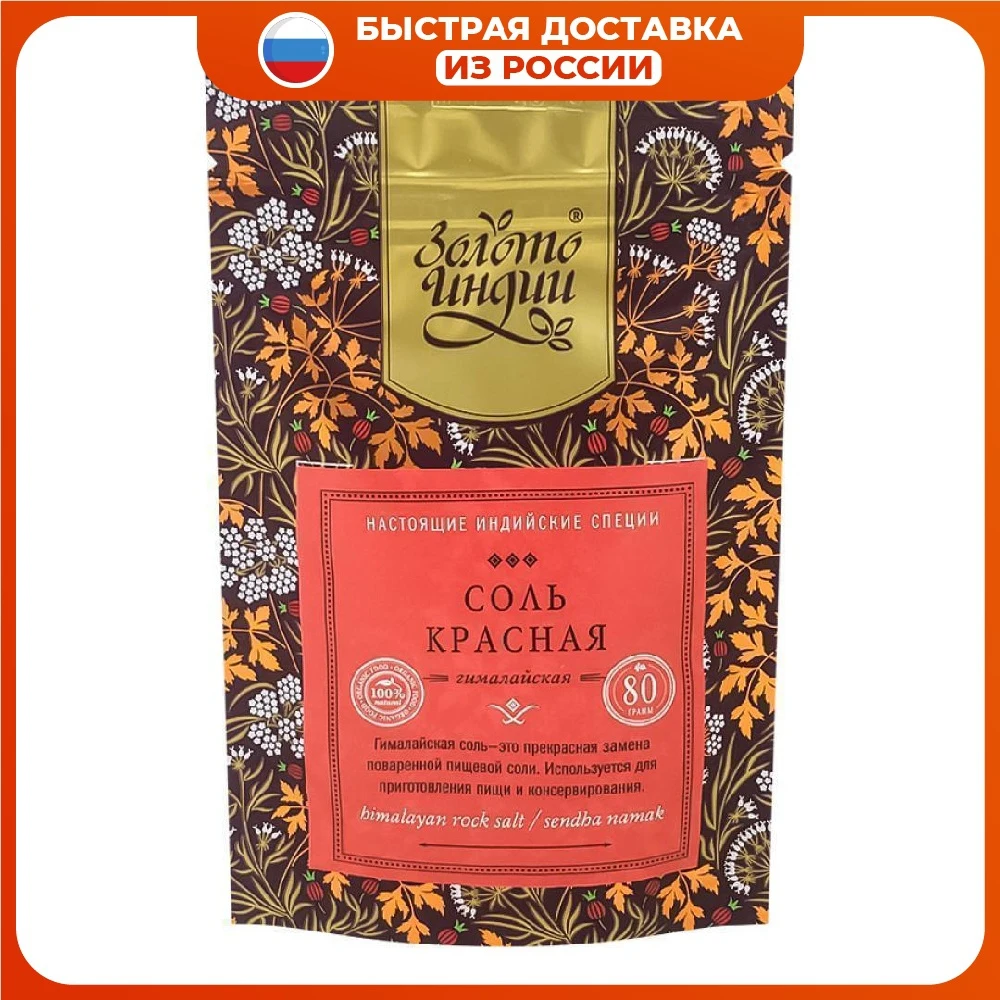 Красная соль не йодированная (red salt) Золото индии 80г