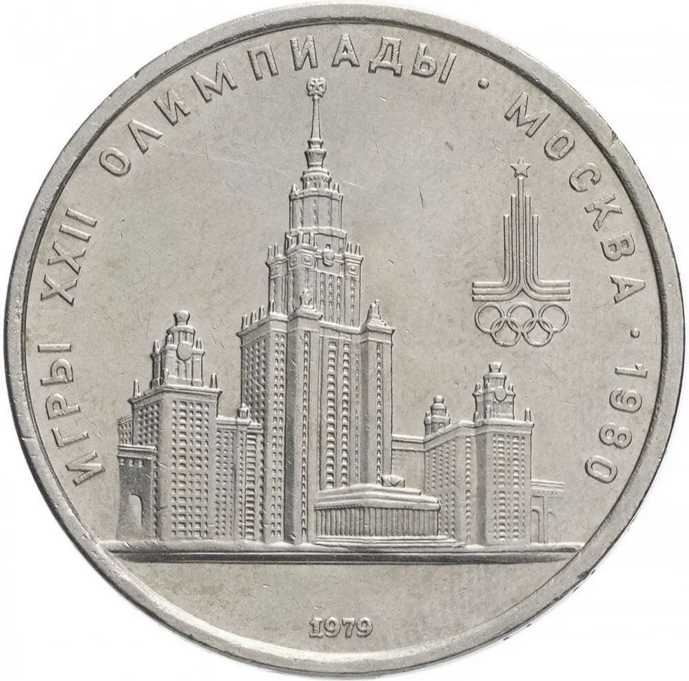 Монета СССР 1 рубль 1979 года - Московский Государственный Университет (МГУ)