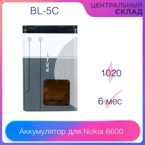 Аккумулятор (батарея, акб) для Nokia 6600, 1100, 1110, 1112, 1200, 1208, 1600, 1650, 2600 BL-5C, емкость: 1020 mAh