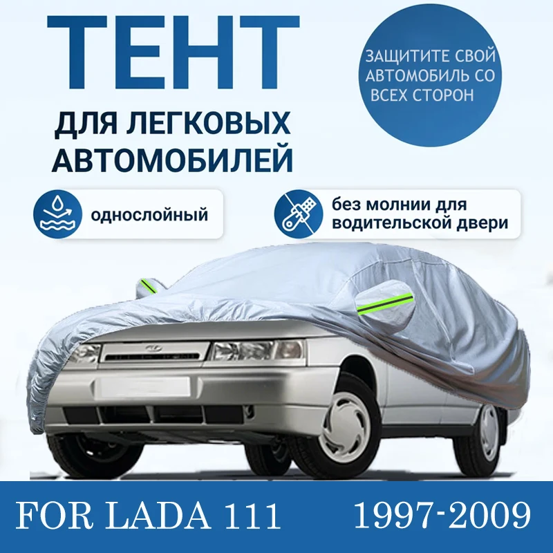 Автомобильный чехол для Lada 111 1997-2009 с защитой от снега пыли УФ-лучей удаления