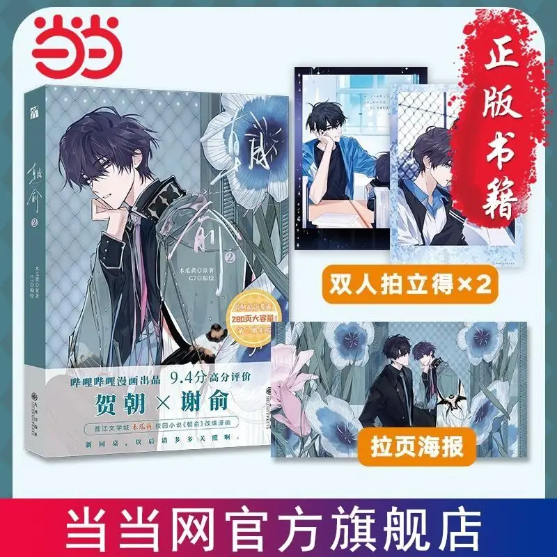 

Chinese Comic Book Zhao Yu Volumn 1 Volumn 2 He Zhao, Xie Yu Double Male Youth Campus Romance BL Comic Story Book Mu Guahuang