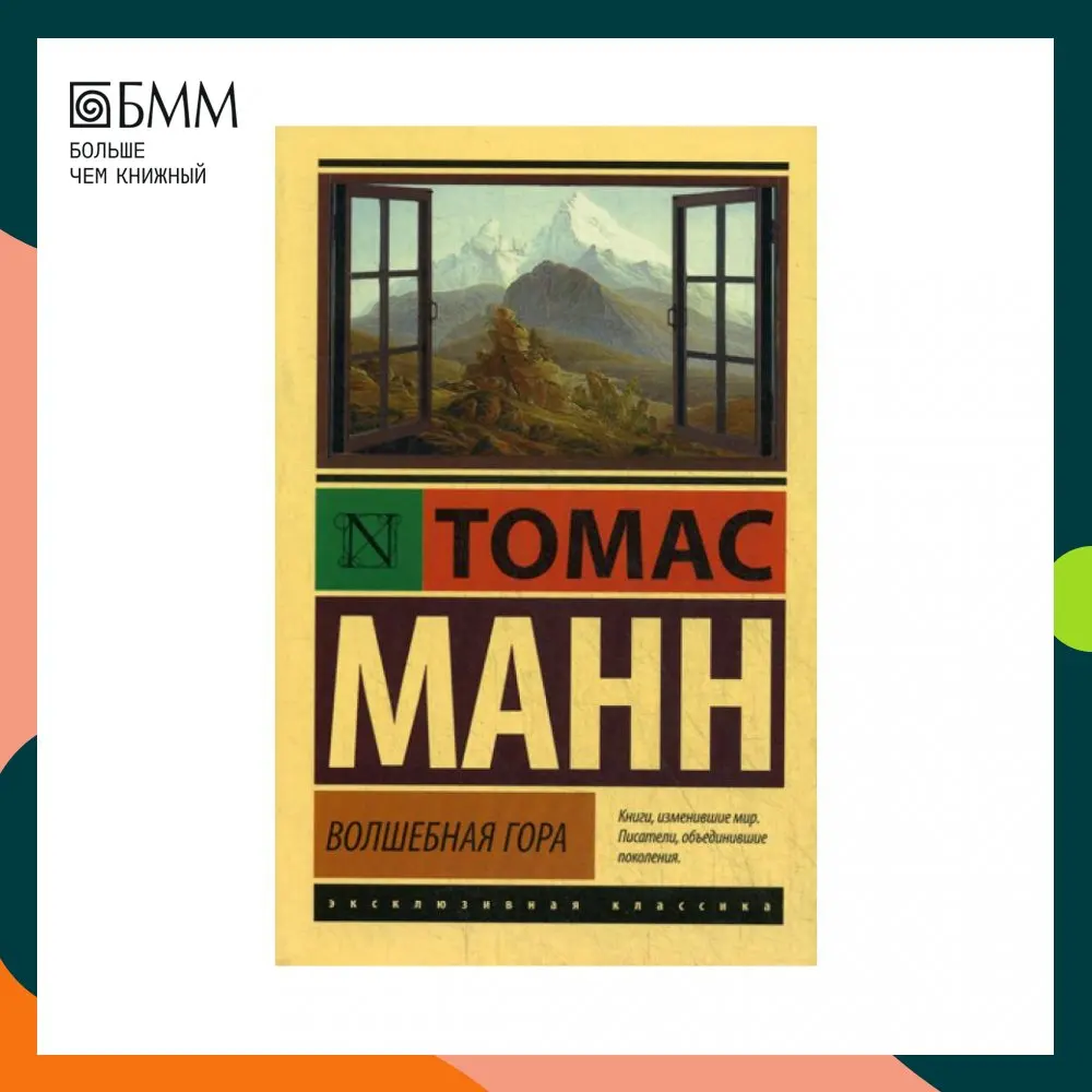 «волшебная гора» томаса манна. кнут гамсун "пан. манн волшебная гора читать. томас манн волшебная гора эксклюзивная классика. касторп волшебная гора томас манн.