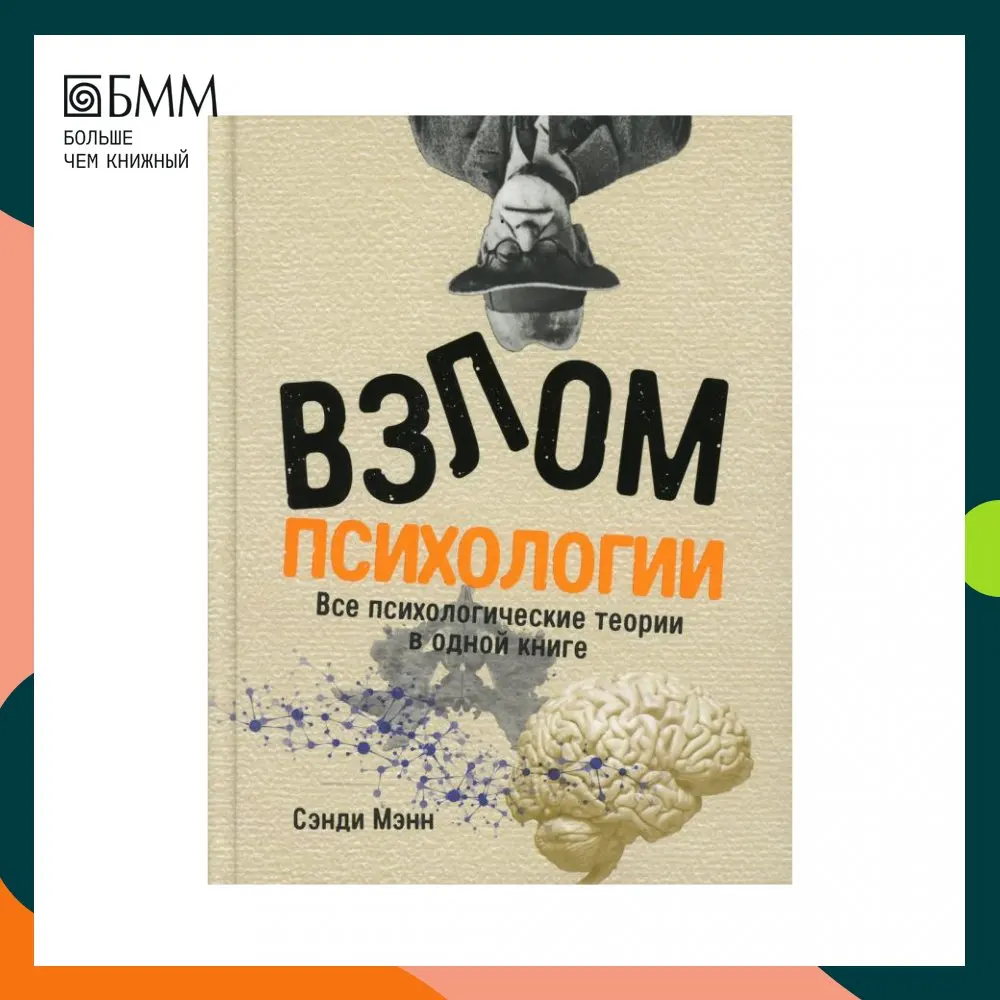 Книга Взлом психологии: Все психологические теории в одной книге Сэнди Мэнн |