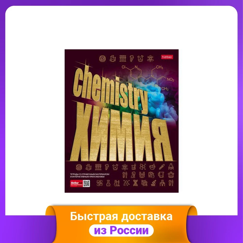 Тетрадь предметная &quotЗолото знаний. Химия&quot А5 46 листов клетка | Канцтовары для