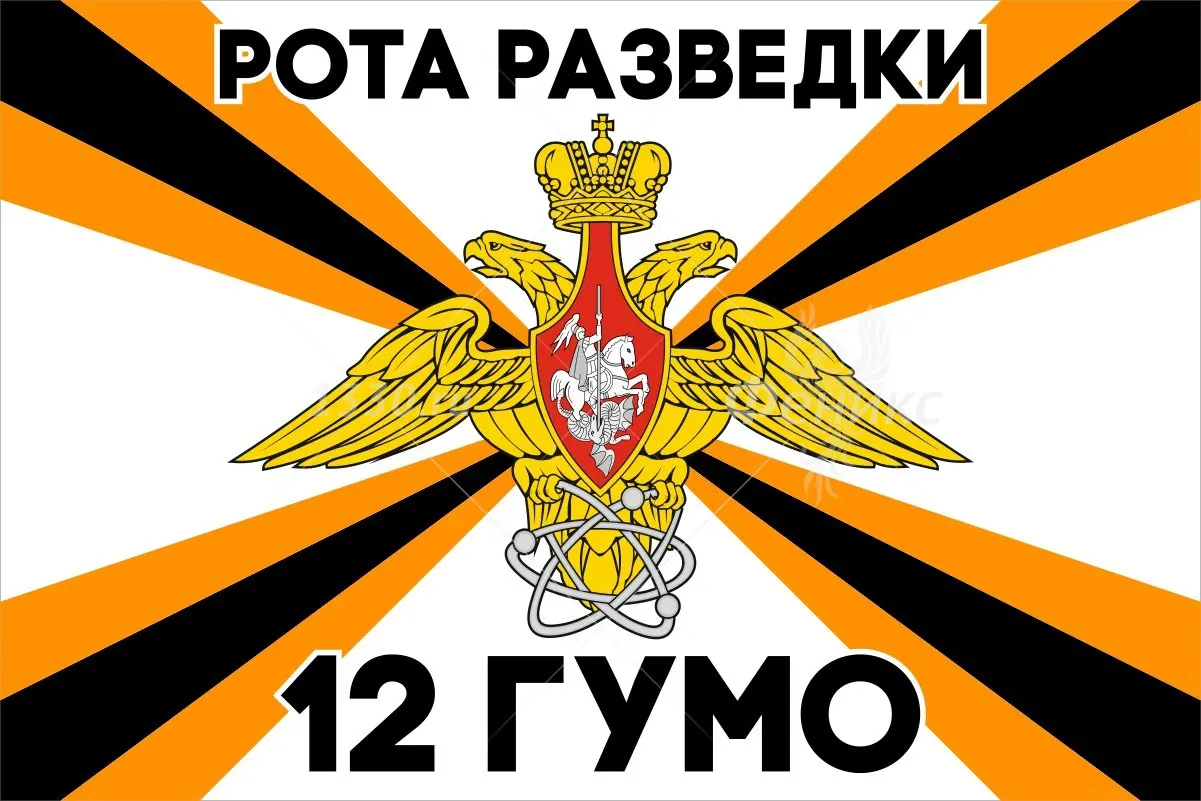 Флаг 12 ГУМО рота разведки|Флаги баннеры и аксессуары| |