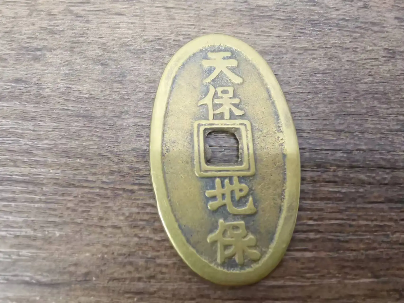 Старинные китайские старые медные монеты Цзя цзы счастливые талисманы амулет