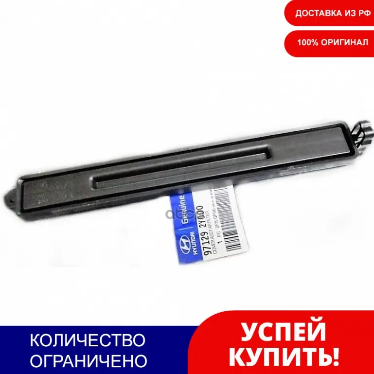 Защитный Кожух Салонного Фильтра Hyundai Ix35/Kia Sportage Iii 2010- Hyundai/Kia 97129-2y000 Hyundai-KIA арт.