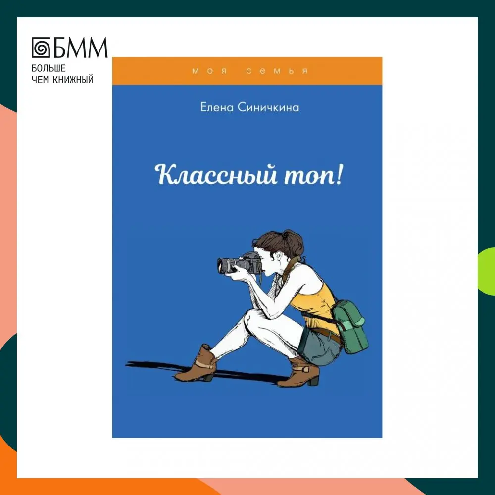 Книга Классный топ! Синичкина Елена
