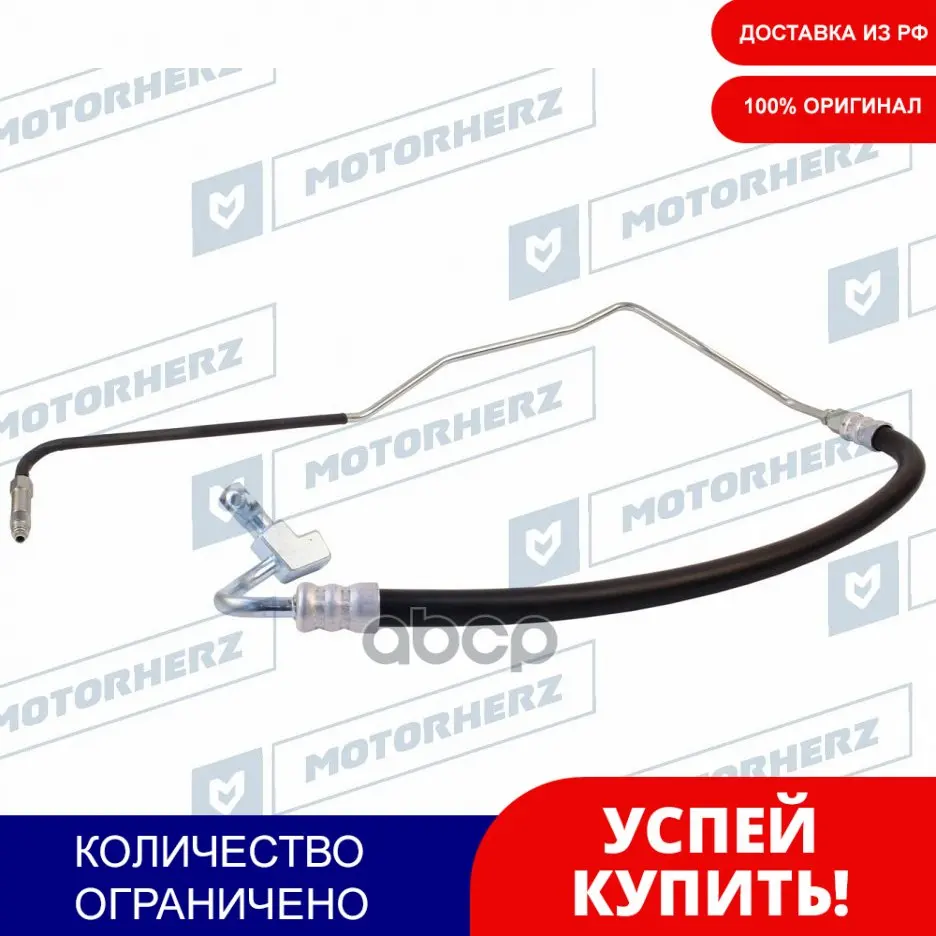 Напорный Шланг От Насоса К Рейке Motorherz арт. HPH0156 | Автомобили и мотоциклы