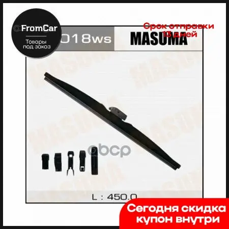 Стеклоочиститель Зима Крюк (450мм) Opel Insignia/ Subaru Forester / Toyota Iq 08- Masuma арт. MU-018ws |