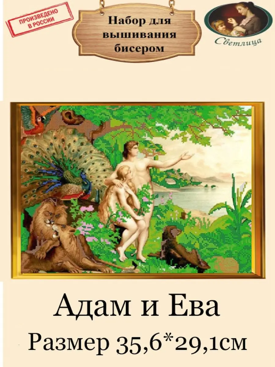 Схема (без бисера)Светлица на ткани для вышивания бисером картина Адам и Ева 35,6*29,1см