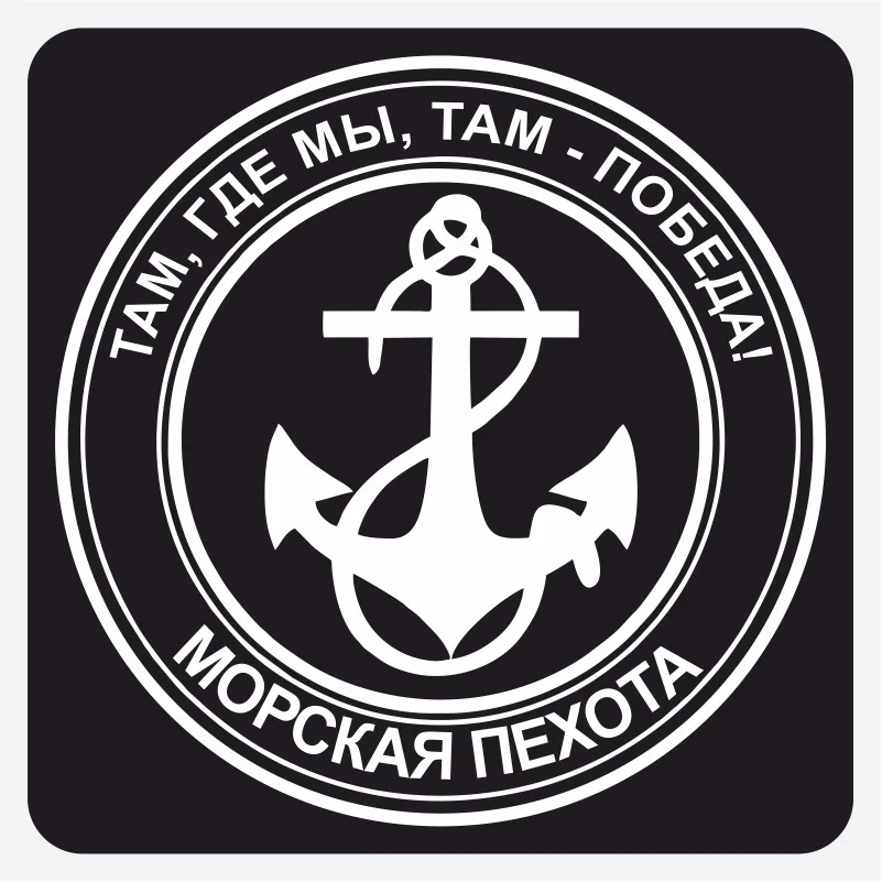 Наклейка &quotМорская Пехота&quot 40х40 см. на машину наклейка автомобиль стикер -