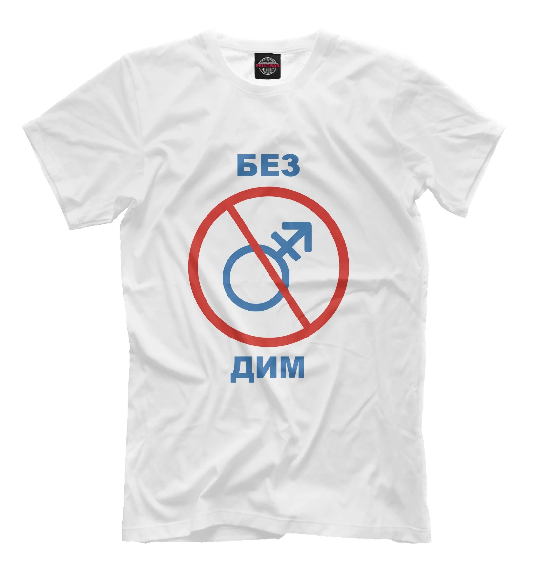 Футболка без димы. Без полин. Без баб арт. Без дим картинка. Символ димы.