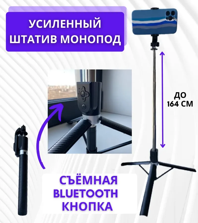 

Усиленный штатив монопод с Bluetooth пультом/ селфи-палка с блютуз кнопкой / трипод для смартфона 164 см