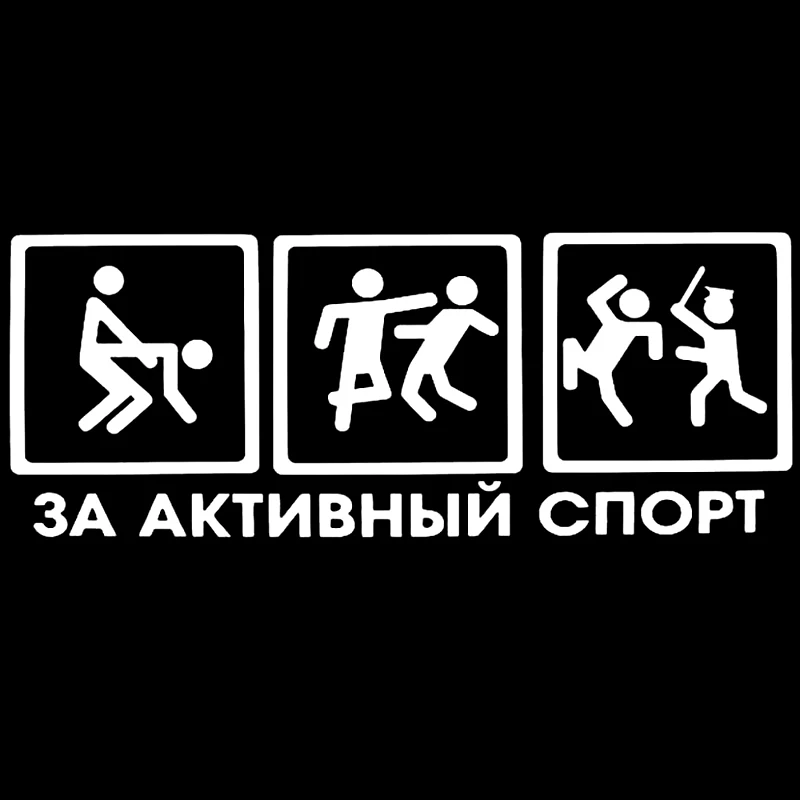 Футболка за активный спорт. За активный спорт наклейка. Наклейка за активный спорт на машине. Я за активный спорт.