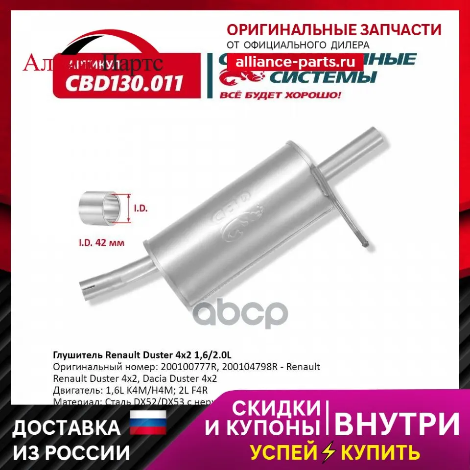 Глушитель Renault Duster 4x2 200100777r. Нержавеющий. Cbd130.011  Lada Largus С 04.2012 Г.В. 1,4 И 1,6 L CBD арт. CBD130.011 (art.: 3920bf8ae2863) - 3920bf8ae2863