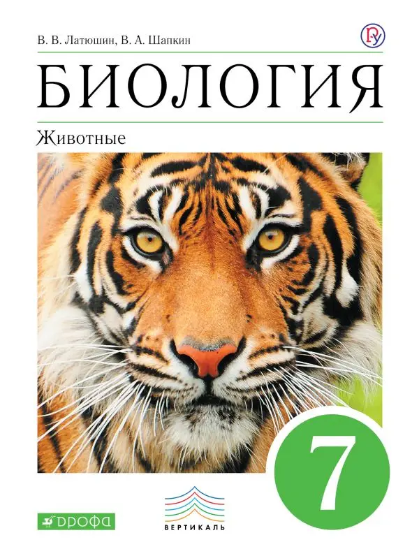 Учебники: Основные. Книга Шапкин В.А. Латюшин В.В. Биология.