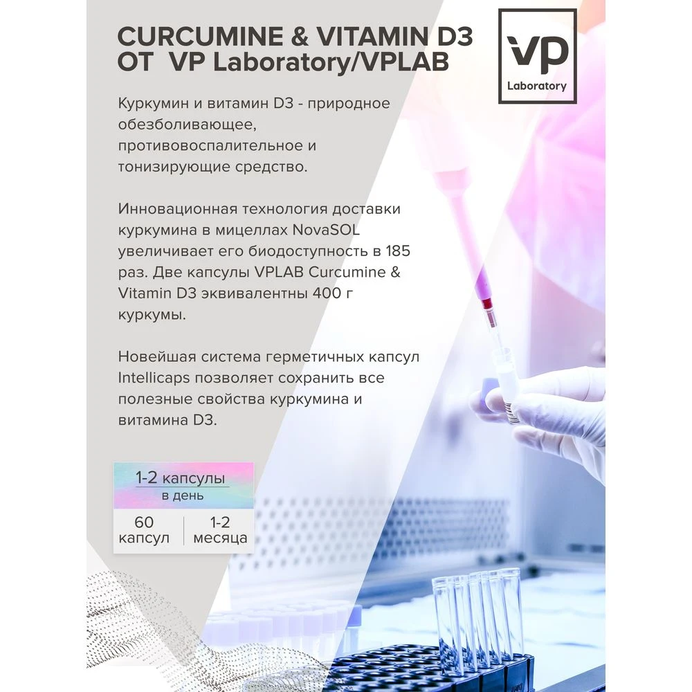 Куркумин и витамин D3 от VP Laboratory: куркумина и 60 капсул в блистере, витаминные добавки для красоты и здоровья, пищевые добавки премиум-класса.