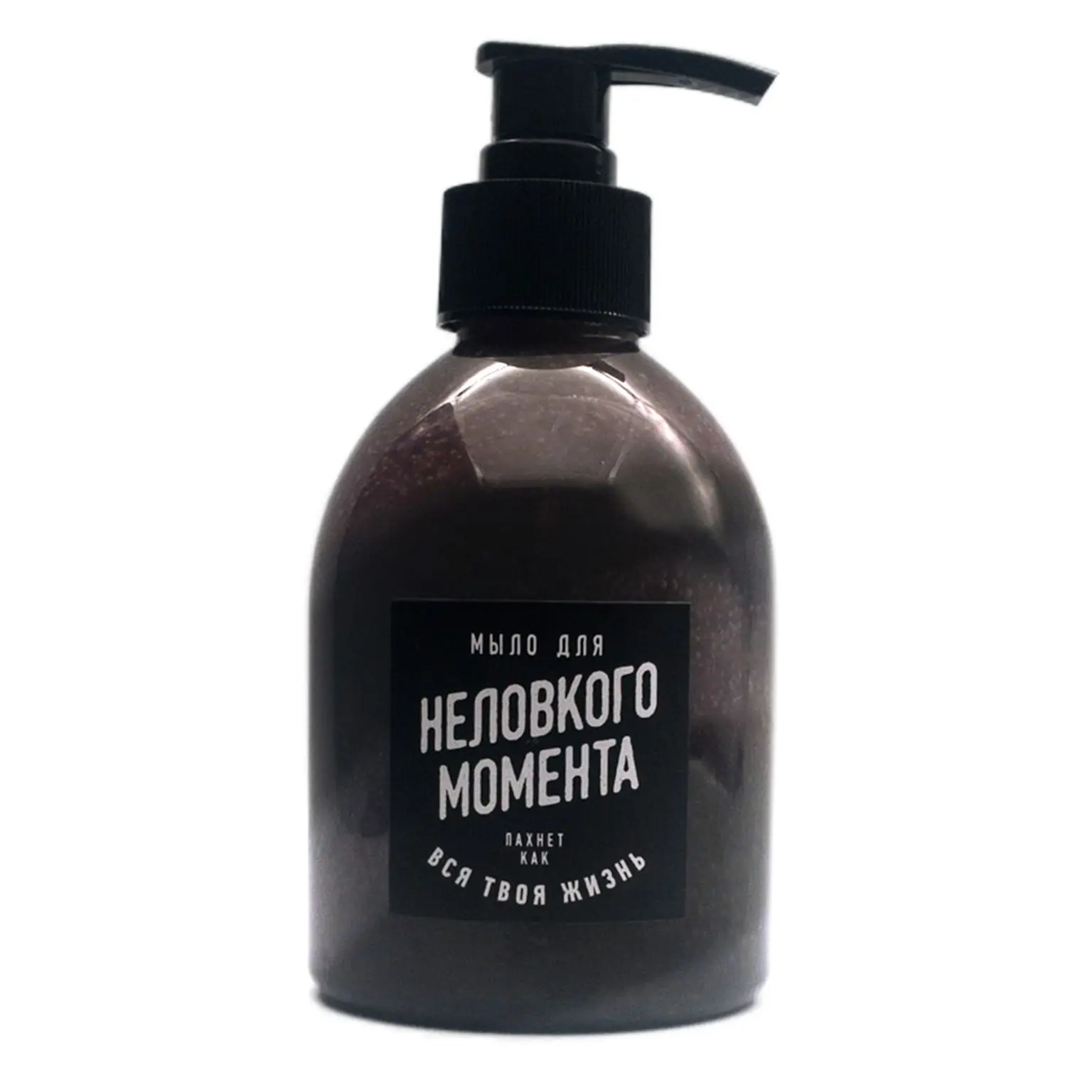 Мыло жидкое для Неловкого момента. Прикольный подарок девушке сестре парню брату женщине мужчине жене мужу маме другу подруге