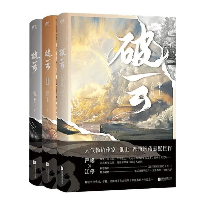 

3 Books Po Yun I II III Chinese Criminal Investigation Reasoning Novel Youth Literature Pure Love Story Fiction Book -40