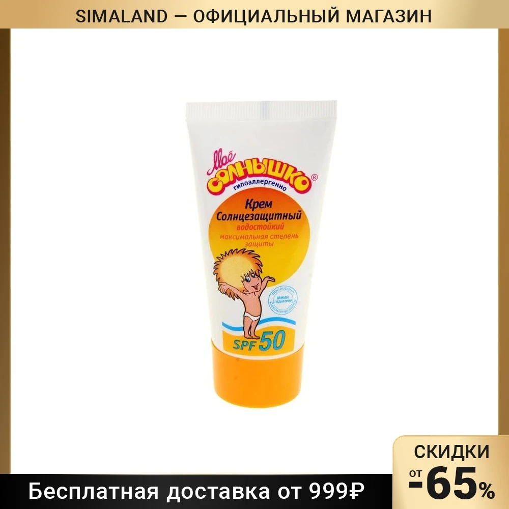 Мое Солнышко Крем Солнцезащитный Spf 50 Купить