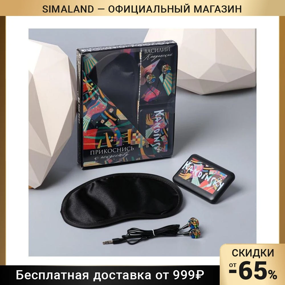 Набор маска наушники вакуумные и внешний аккумулятор 5000 mAh Кандинский 20.5х16.5 см -
