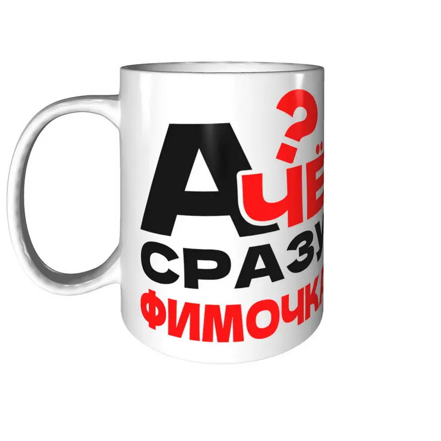 Кружка А чё сразу Фимочка? - керамическая стандартная (art.: 3920c239fed50) - 3920c239fed50