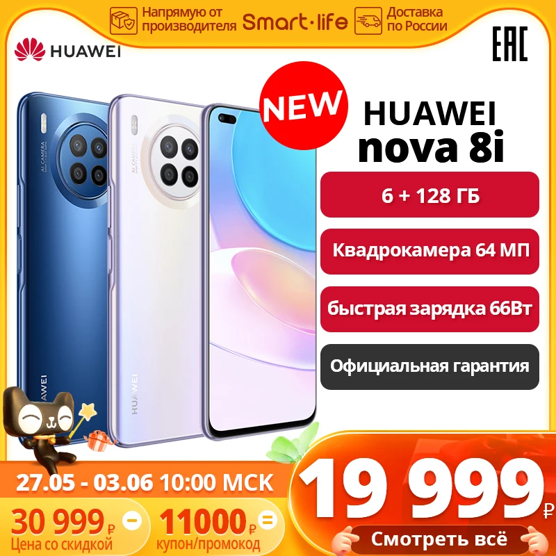  Смартфон HUAWEI nova 8i 6+128ГБ, Квадрокамера 64 МП,  Быстрая зарядка 66 Вт,【 Официальная гарантия】