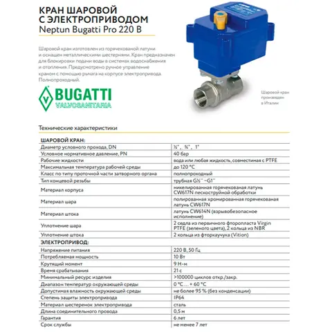 Система защиты от протечки воды neptun bugatti base light 3 4