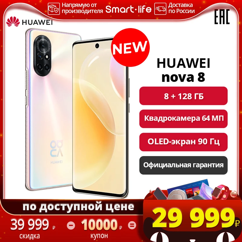  HUAWEI nova 8 8+128ГБ, Квадрокамера 64 МП, Быстрая зарядка 66 Вт, 7-нм процессор Kirin 820E, Официальная гарантия 