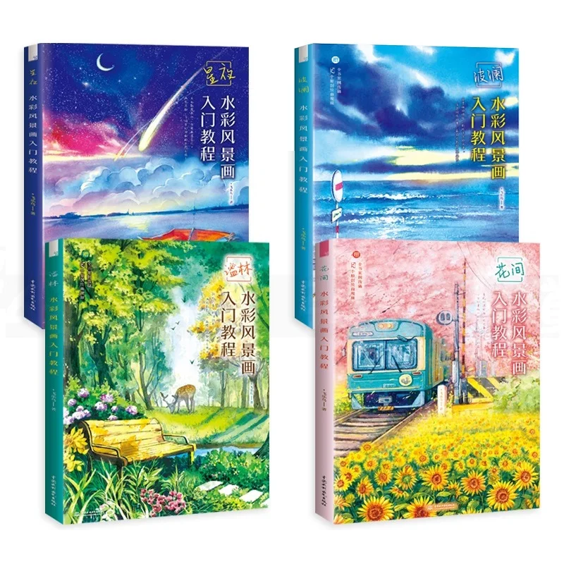 

4 книги с цветами + Звездная ночь + волны + лесная серия с акварелью учебник для обучения рисованию акварелью