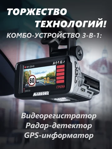 Marubox M600R Комбо-устройство 3 в 1, Автомобильный видеорегистратор с оповещениями о камерах, Гибрид, разрешение видеозаписи Super HD 2304x1296, широкий угол обзора в 170°, поворотное крепление 360°, суперконденсатор
