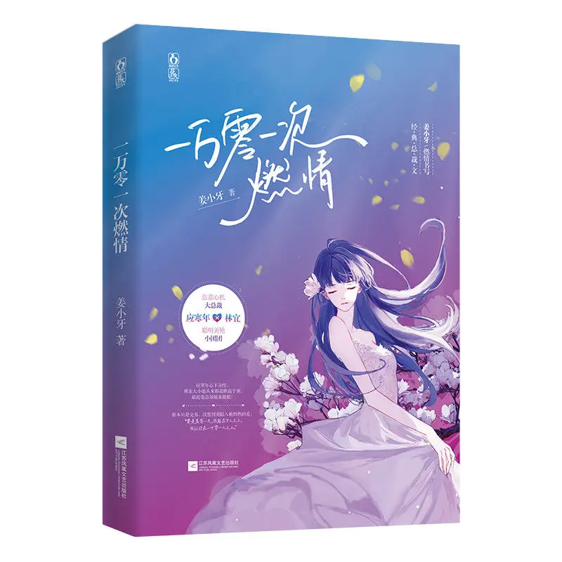 

One Thousand and One Times Burning Love Jiang Xiaoya's Works Romance Novels Domineering President Healing Redemption